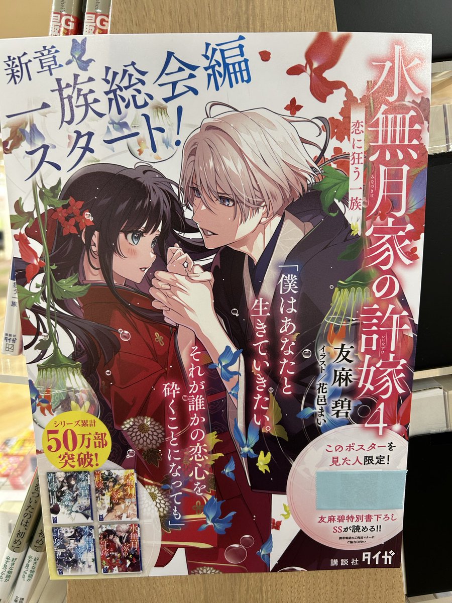 文庫】 お待たせ致しました！ #友麻碧 先生の「#水無月家の許嫁