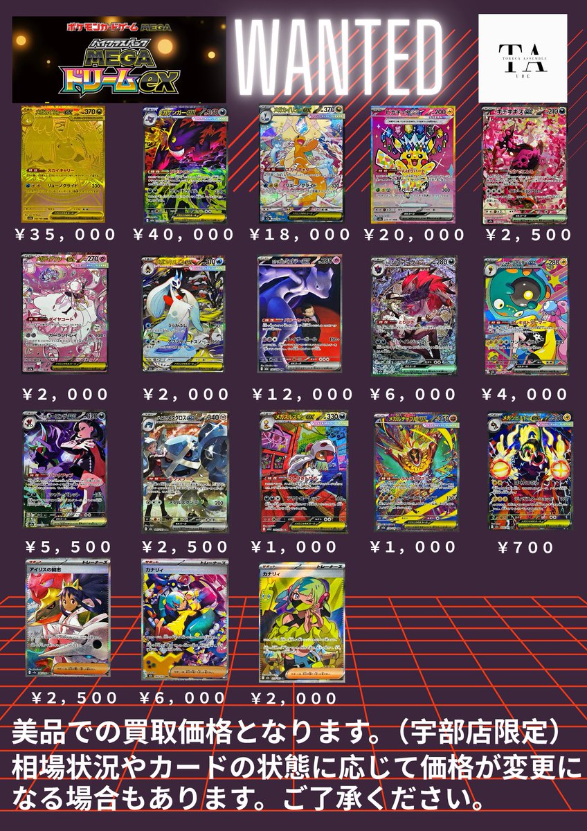 MEGAドリームex 買取り表です！ こちらもお待ちしてます！ #ポケカ #宇部