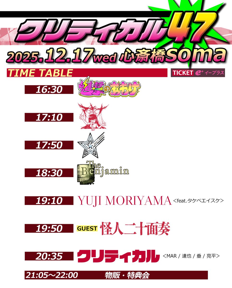 次回公演】 12月17日(水)心斎橋soma 『クリティカル47』 [開場/開演]16