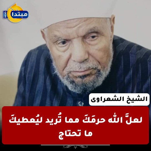 من أقوال الشيخ #الشعراوى 