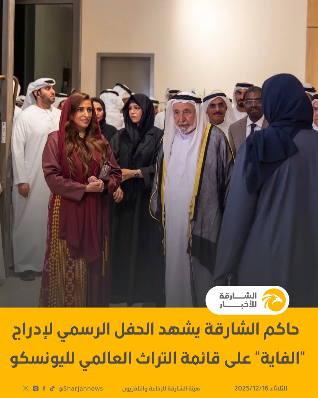 حاكم الشارقة يشهد الحفل الرسمي لإدراج "الفاية" على قائمة التراث العالمي لليونسكو 