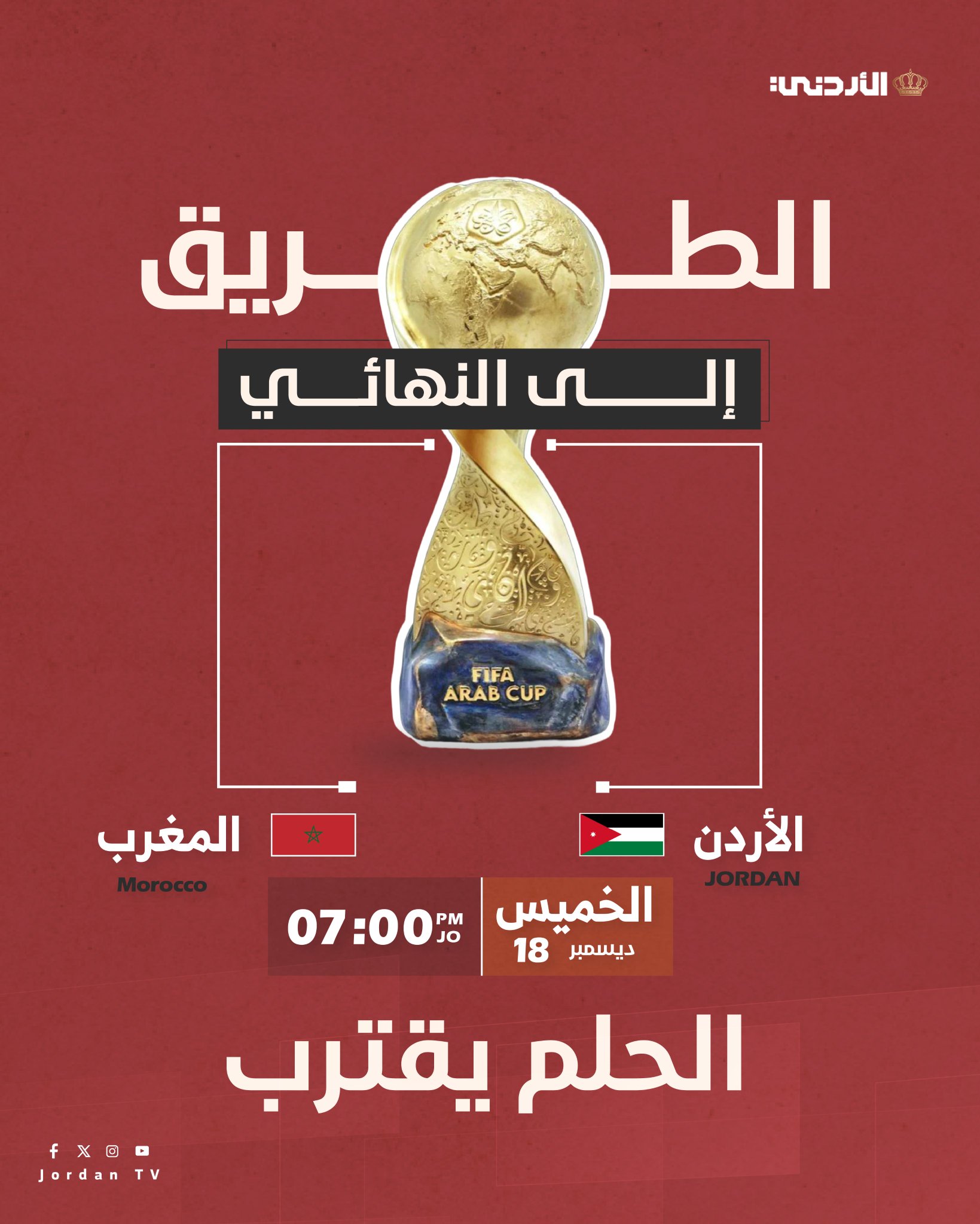 النشامى قدها .. وصلنا إلى المحطة الأخيرة .. الأردن والمغرب وجهاً لوجه #الأردن 