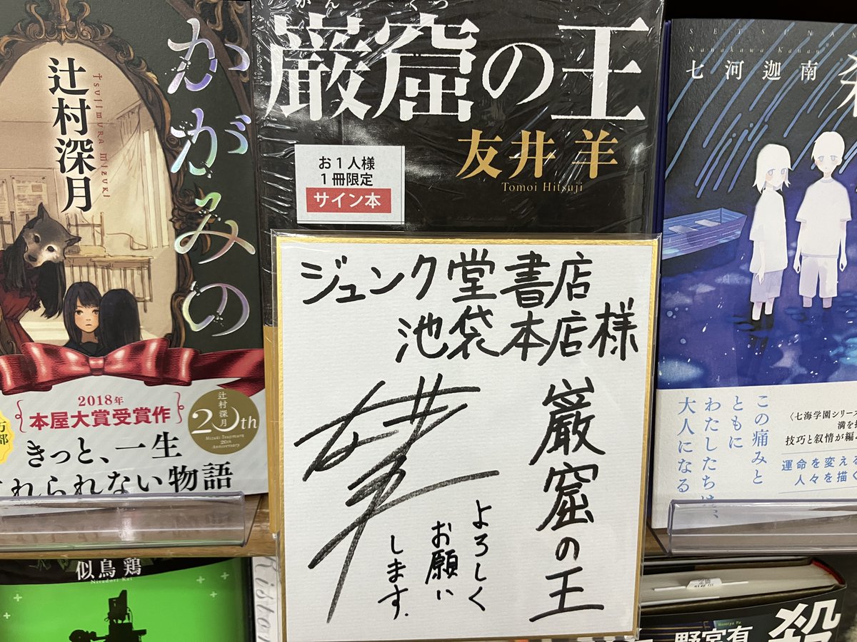 サイン本入荷】 友井羊さん 新刊『巌窟の王』光文社 のサイン本が入荷