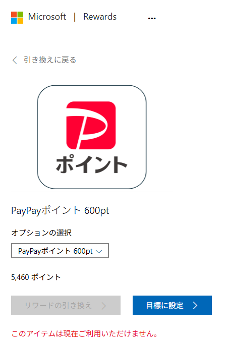 「このアイテムは現在ご利用できません」
Microsoft RewardsのポイントをPayPayに交換することができなくなっている。これでとりあえず被害拡大は止まったな