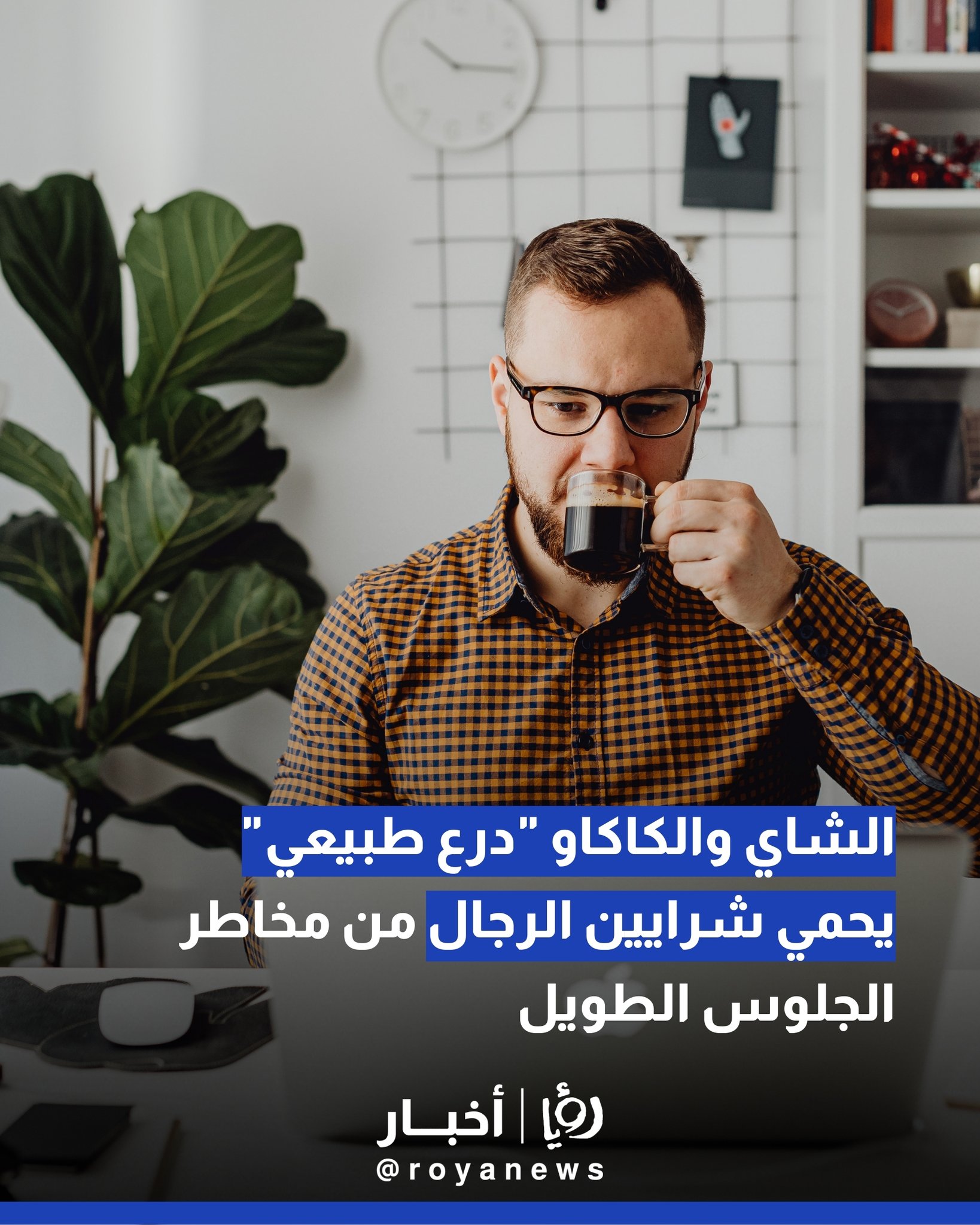 الشاي والكاكاو "درع طبيعي" يحمي شرايين الرجال من مخاطر الجلوس الطويل 