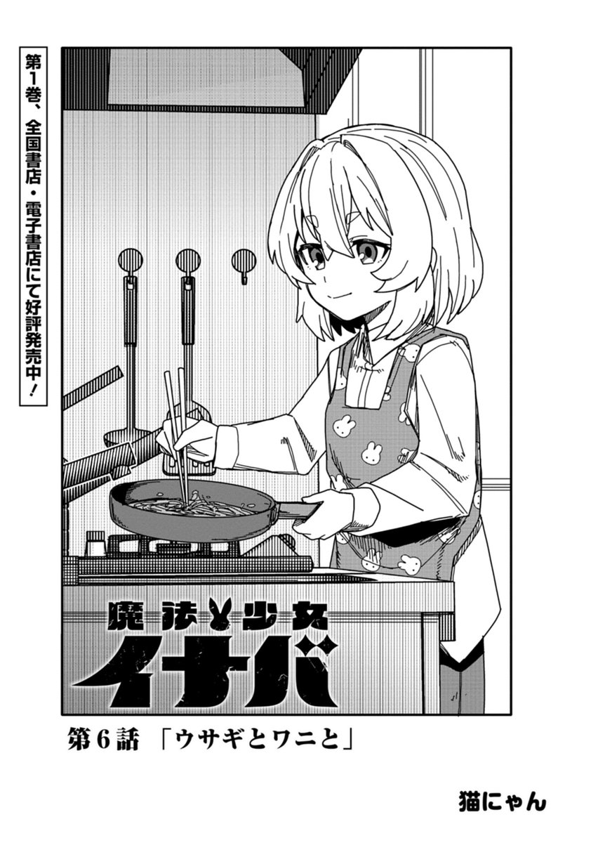 #魔法少女イナバ

6話-①(前半)が無料公開されております!
何卒よろしくお願いいたします🐰✨ 