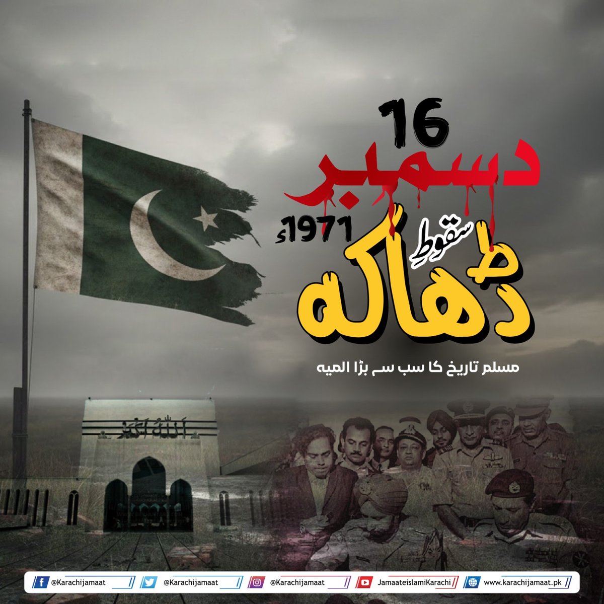 KarachiJamaat's tweet photo. 16 دسمبر 1971
سقوط ڈھاکہ (مشرقی پاکستان)
مسلم تاریخ کا سب سے بڑا المیہ
#16December
#سقوط_ڈھاکہ https://t.co/8lloW0oUVj