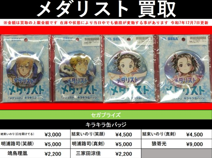 買取情報】 『#メダリスト』 〇セガプライズ ・キラキラ缶バッジ