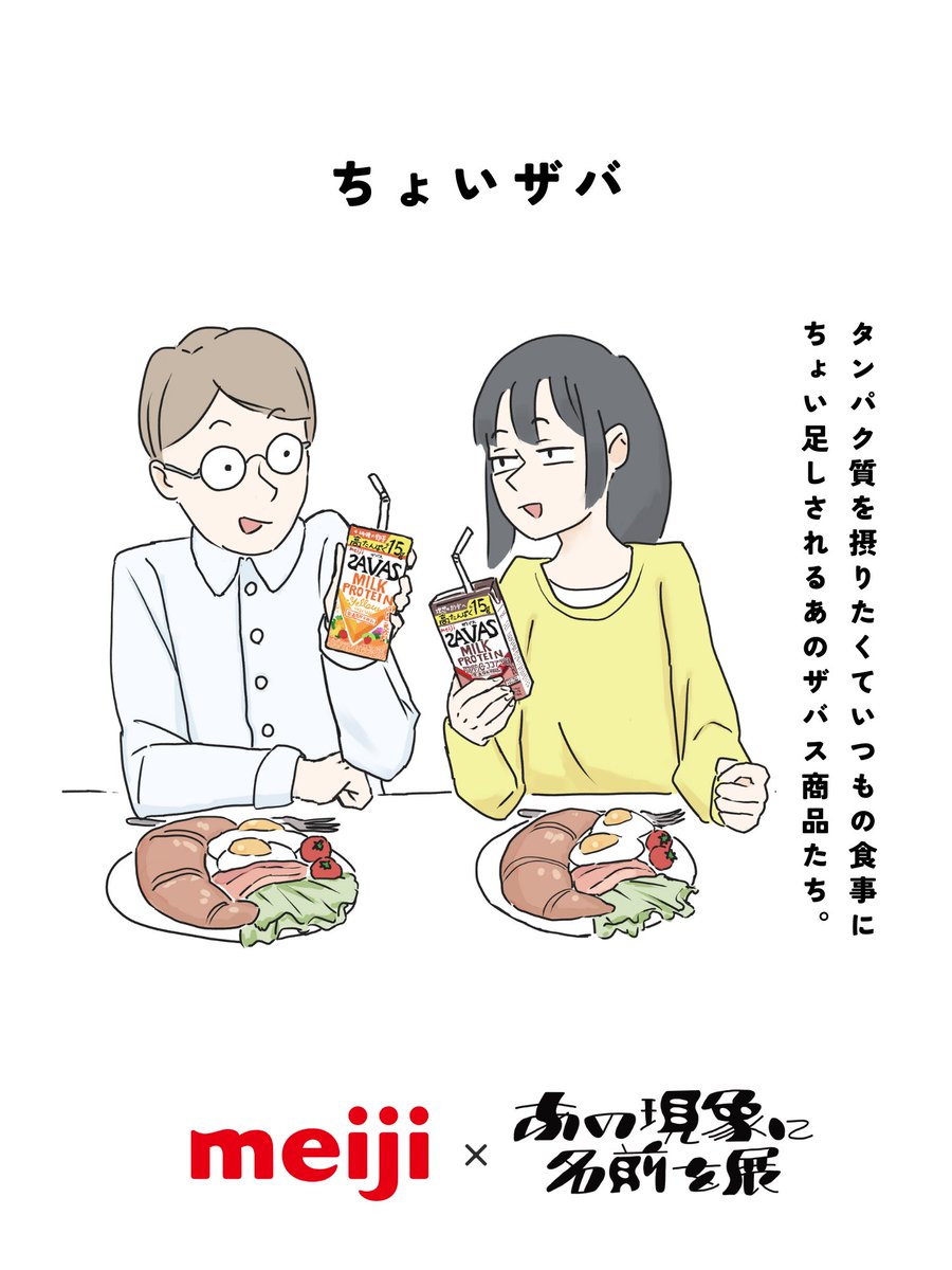 MeijiCoLtd's tweet photo. ザバス のあの現象に名前を・・！

「ちょいザバ」しがちな人はいいね♡

◆あの現象に名前を展コラボ企画
◆17日（水）～21日（日）まで毎日18時に全５作品をお届け📣 https://t.co/5AR6TbHs9e