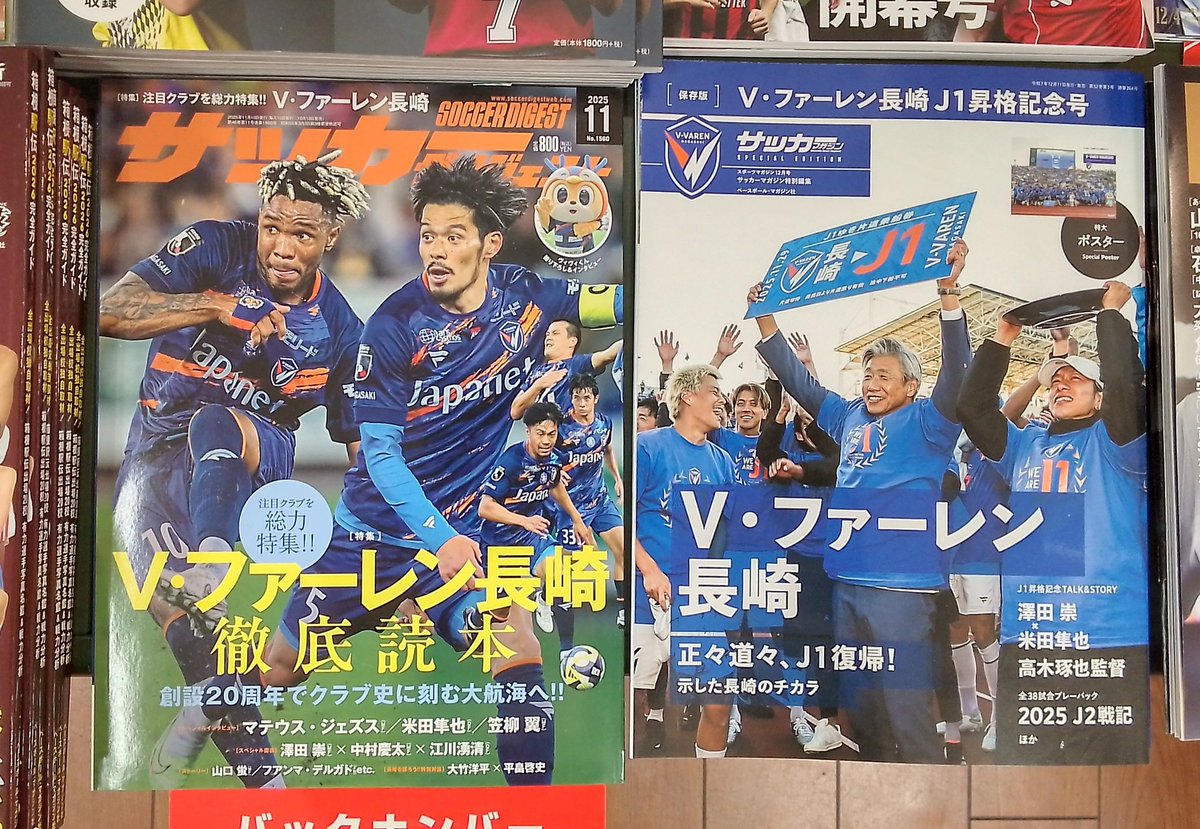 ⚽V·ファーレン長崎J1 ⚽ 昇格おめでとうございます！🎉✨😆✨🎊 記念