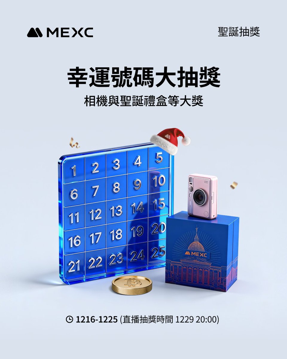 🎄 MEXC 聖誕幸運號碼大抽獎 

📆 活動時間：12/16 – 12/25

🎯 參加方式
1️⃣ 追蹤 <a href="/MEXCZH/">MEXC_華語</a>
2️⃣ 留言選擇 1–25 任一幸運號碼+UID，記得Tag兩位好友
3️⃣ 準時參加直播等待中獎

🎥 抽獎方式：我們將於 12/29 20:00（UTC+8）直播抽出得獎人，請務必到場領獎，否則將喪失得獎資格
x.com/i/broadcasts/1…