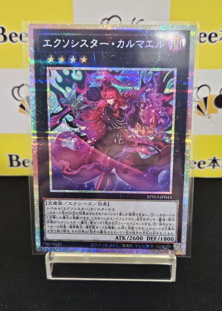 👼【#遊戯王 特価情報】👼 『エクソシスター・カルマエル』PSE お買取