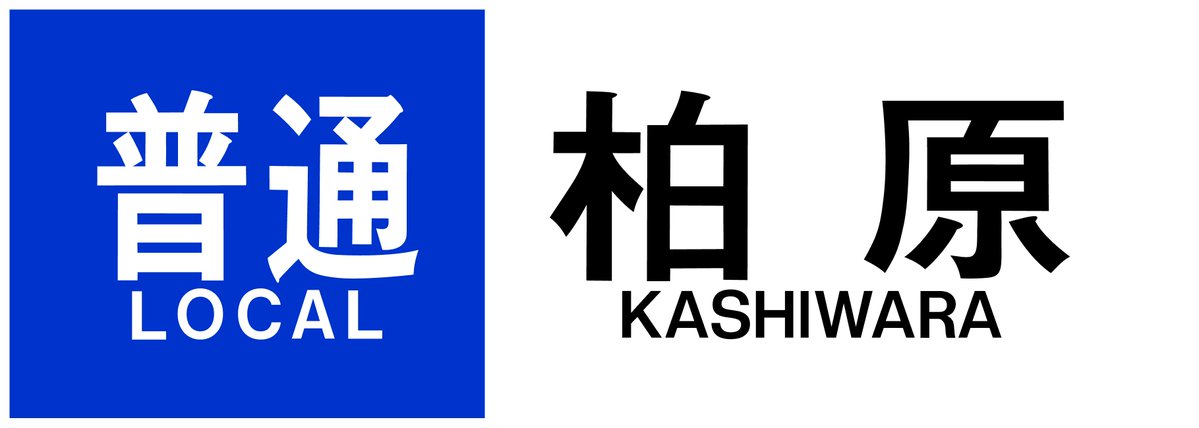 近鉄方向幕行先表示板ファン (@kinmakufan) / Posts / X