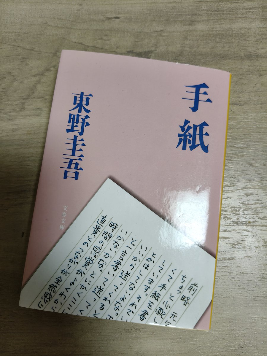 今月のタダ本で手に入れた東野圭吾「手紙」を #読了 自分の中で途中