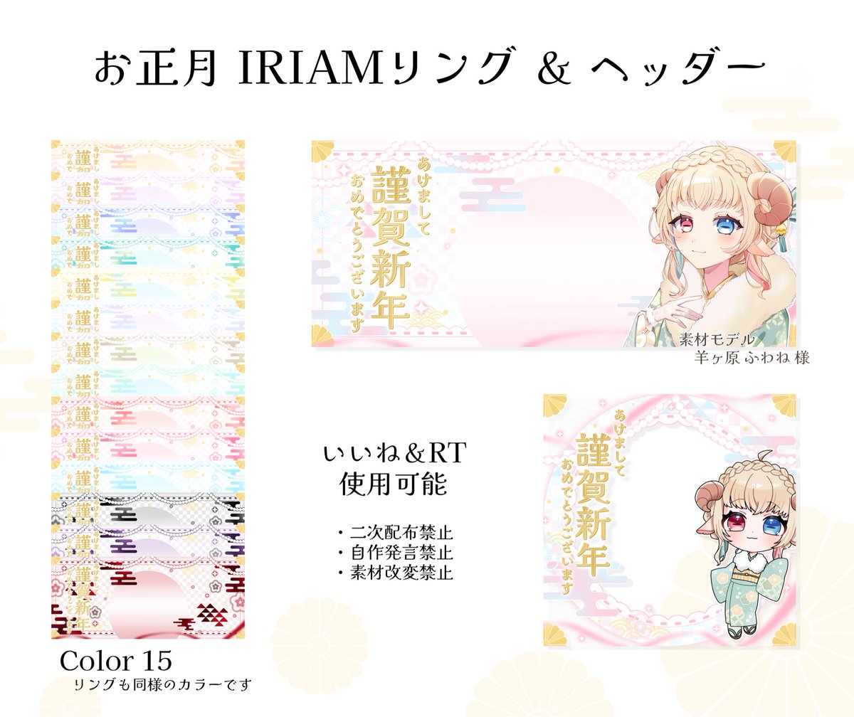 ✦⋆┈ お正月 IRIAMヘッダー＆リング素材 ┈⋆✦

使用条件
⸜︎🌸⸝‍ 立ち絵やロゴの貼り付け
⸜︎🌸⸝‍ いいね&amp;RT

注意事項
⸜︎❌⸝‍ 二次配布、自作発言、素材改変
⸜︎❌⸝‍サブ垢での使用条件達成

DL及びモデル様のご紹介はツリー⬇️

┈┈┈┈┈┈┈┈

#うめのーと
#IRIAM素材