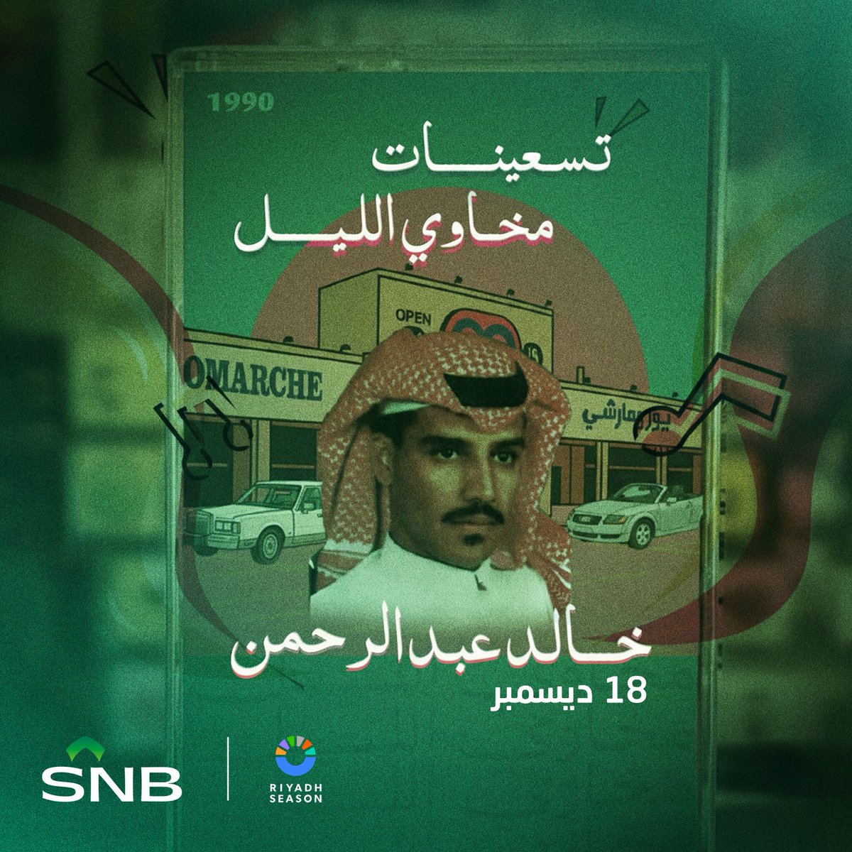 مع الأجواء الشتوية تتوقع وش ناقصها؟ 🧐

أكيد حفلة خالد عبدالرحمن، شارك معنا على تذاكر مجانية لحضور الحفلة وفالك الفوز 🤩 🎵

كل اللي عليك:
1️⃣ تابع حساب <a href="/snbalahli/">البنك الأهلي السعودي</a> 
2️⃣ اكتب كلمة "SNB" في التعليقات💚