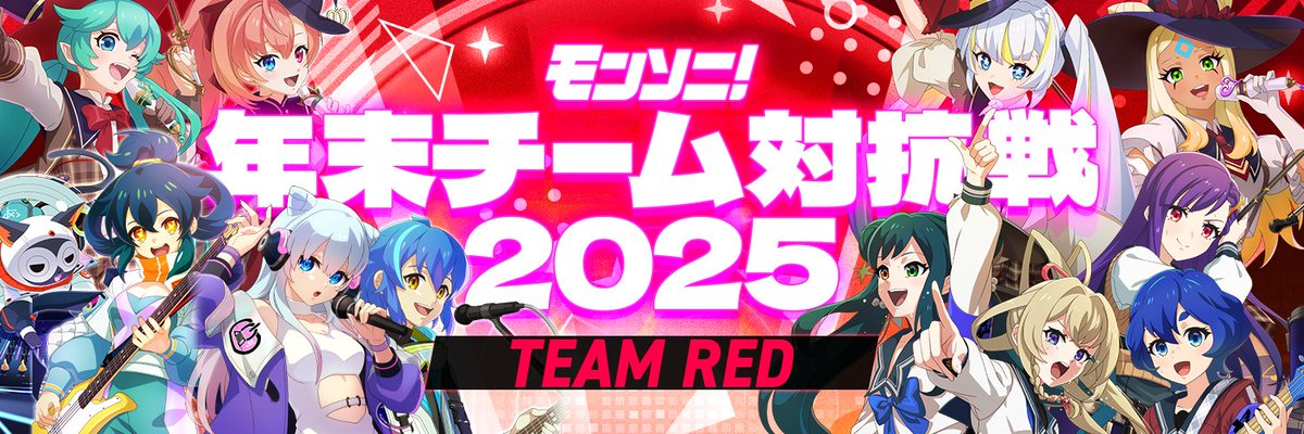 xflag_monsoni's tweet image. ／
🎸モンソニ！年末チーム対抗戦 2025🎤
プロフィールの背景画像に使える！
📣各チームの応援用画像をプレゼント🎁📣
＼

プロフィールの背景画像に設定して
#TEAMRED #TEAMGREEN を応援しよう📣

#モンソニ #モンソニ対抗戦