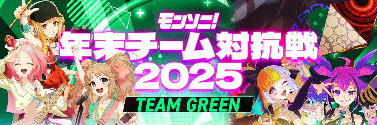 xflag_monsoni's tweet image. ／
🎸モンソニ！年末チーム対抗戦 2025🎤
プロフィールの背景画像に使える！
📣各チームの応援用画像をプレゼント🎁📣
＼

プロフィールの背景画像に設定して
#TEAMRED #TEAMGREEN を応援しよう📣

#モンソニ #モンソニ対抗戦