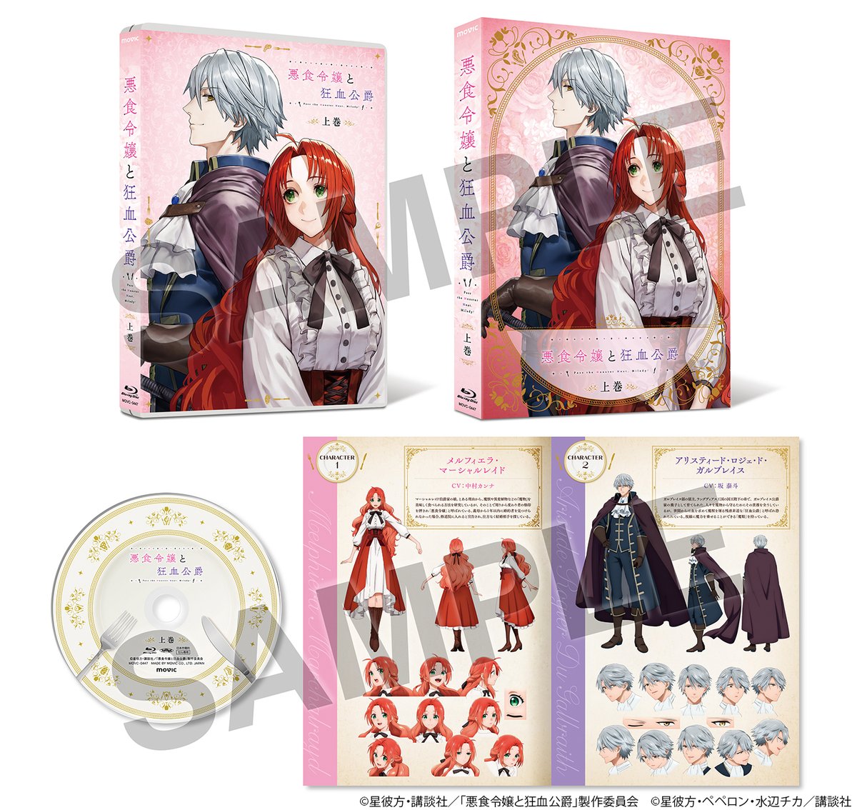 ⋰ 『#悪食令嬢 と狂血公爵』 Blu-ray全巻早期予約特典の締切間近