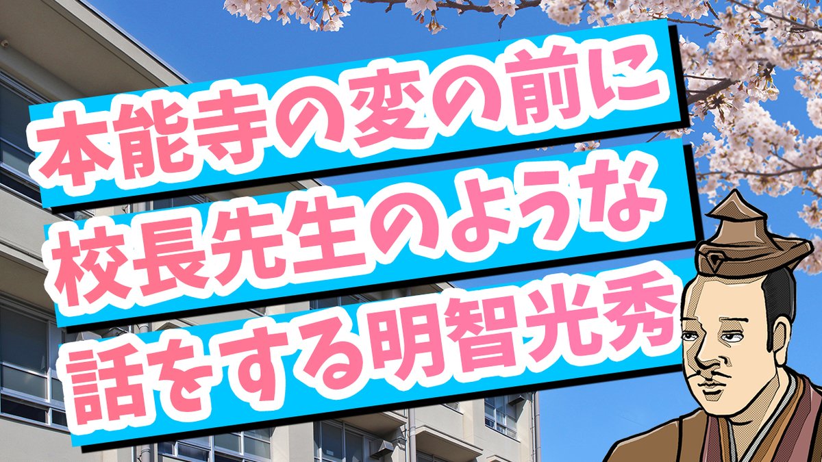 本能寺の変の前に校長先生のような話をする明智光秀
youtu.be/PzPOH6aEvsc