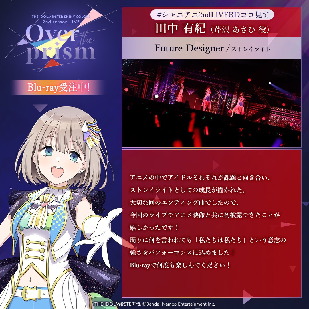 「Over the prism」໒꒱｡° ✧
LIVE Blu-ray受注中！💿
･･━━･･━━･･━━･･
／
#シャニアニ2ndLIVEBDココ見て‼
キャストの皆さんの「ココ見て！」ポイント✨
＼

本日は…
#田中有紀 さんのコメントをご紹介💬

✅Blu-ray受注は1/12(月)まで！
shop.asobistore.jp/products/detai…