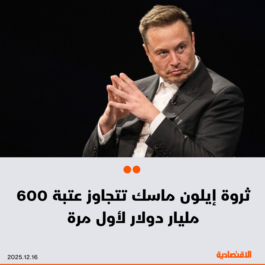 اقترب إيلون ماسك من لقب أول ترليونير بعد بلغت ثروته مستوى قياسيا جديدا بلغ 638 مليار دولار بفضل تقييم جديد لـ SpaceX، وفقا لـ "بلومبرغ" - تم تقييم صانعة الصواريخ "سبيس إكس" بنحو 800 مليار لتصبح أكبر شركة خاصة من حيث القيمة في العالم 