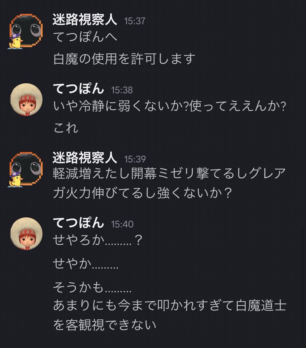 白魔カスと呼ばれて固定で一生白出させてもらえなかったてつぽん。
ついに許可が出る