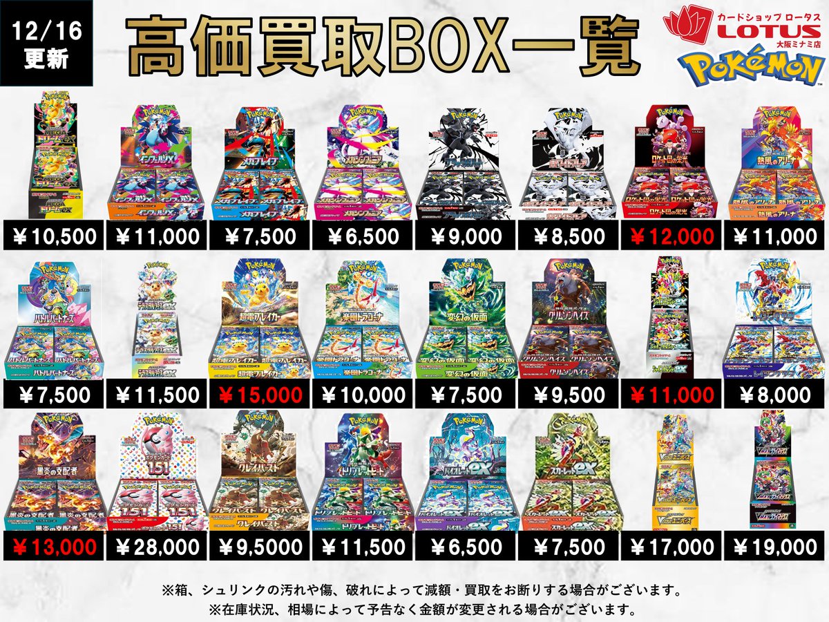 本日12/16のBOX買取価格はこちら(*・ω・)/ 買取受付は17:00～2:00まで