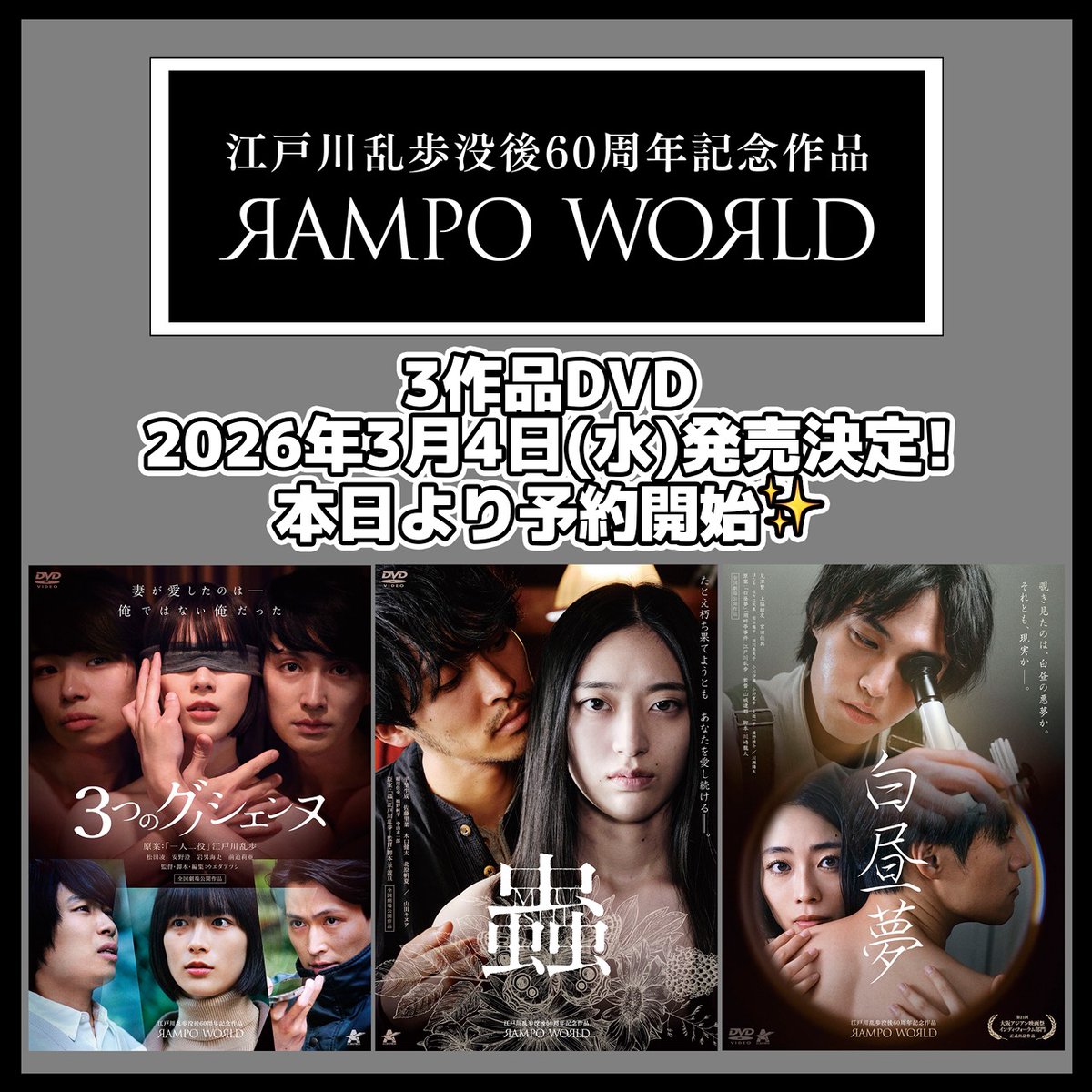 情報解禁】 ／ 『RAMPO WORLD』3作品DVD 2026年3月4日(水)発売決定