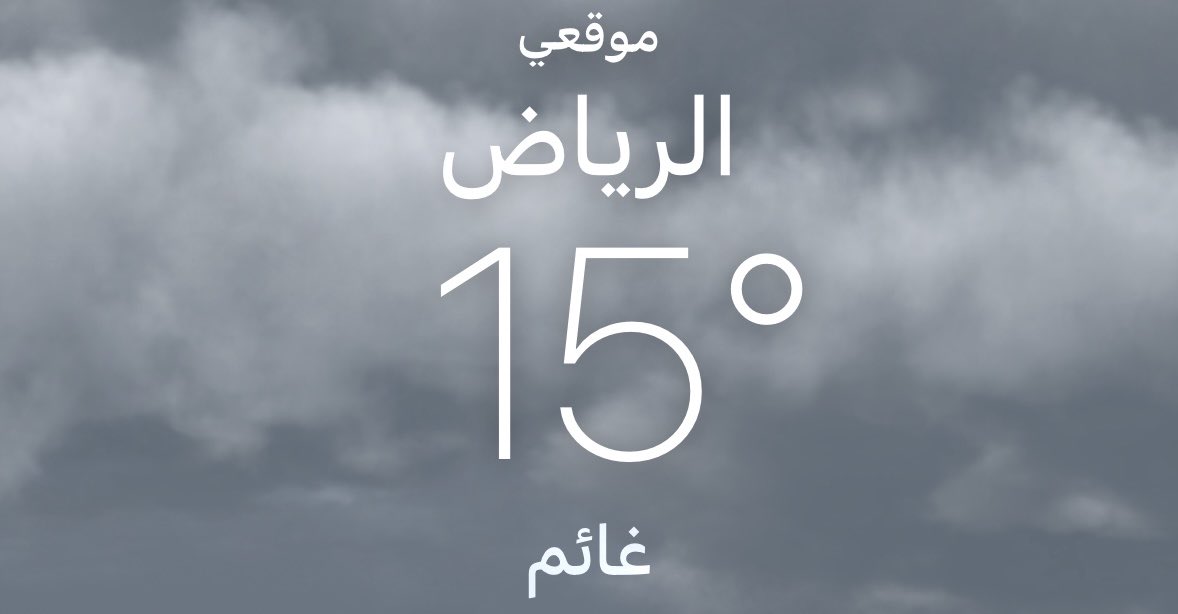 صباح الأجوااااء الراااايقـــه ☁️❤️