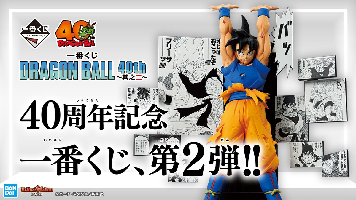 今日は「一番くじ DRAGON BALL 40th ～其之二～」を紹介