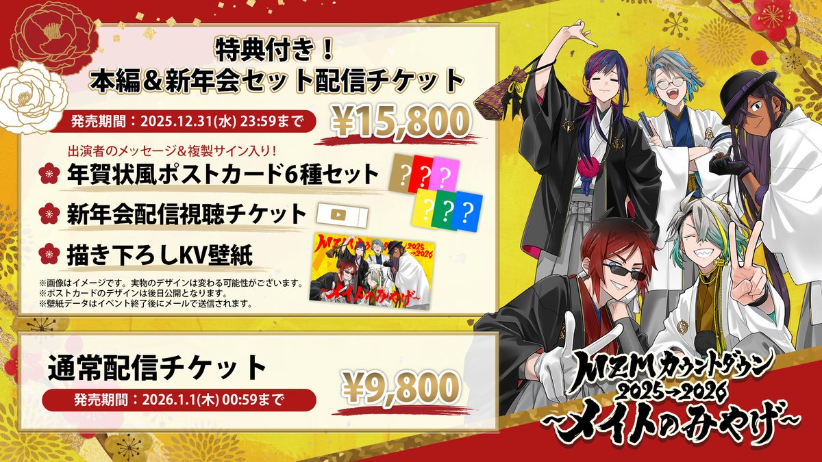 MonsterZ MATEカウントダウン2025→2026 〜メイトのみやげ〜 配信