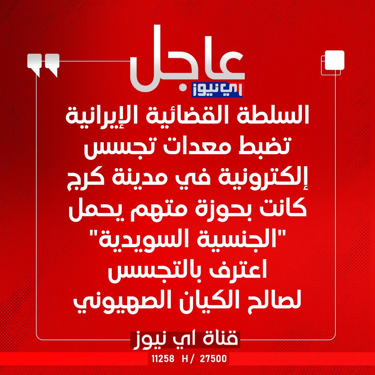 عاجل السلطة القضائیة الإيرانية تضبط معدات تجسس إلكترونية في مدينة كرج كانت بحوزة متهم يحمل "الجنسية السويدية" اعترف بالتجسس لصالح الكيان الصهيوني #اي_نيوز 