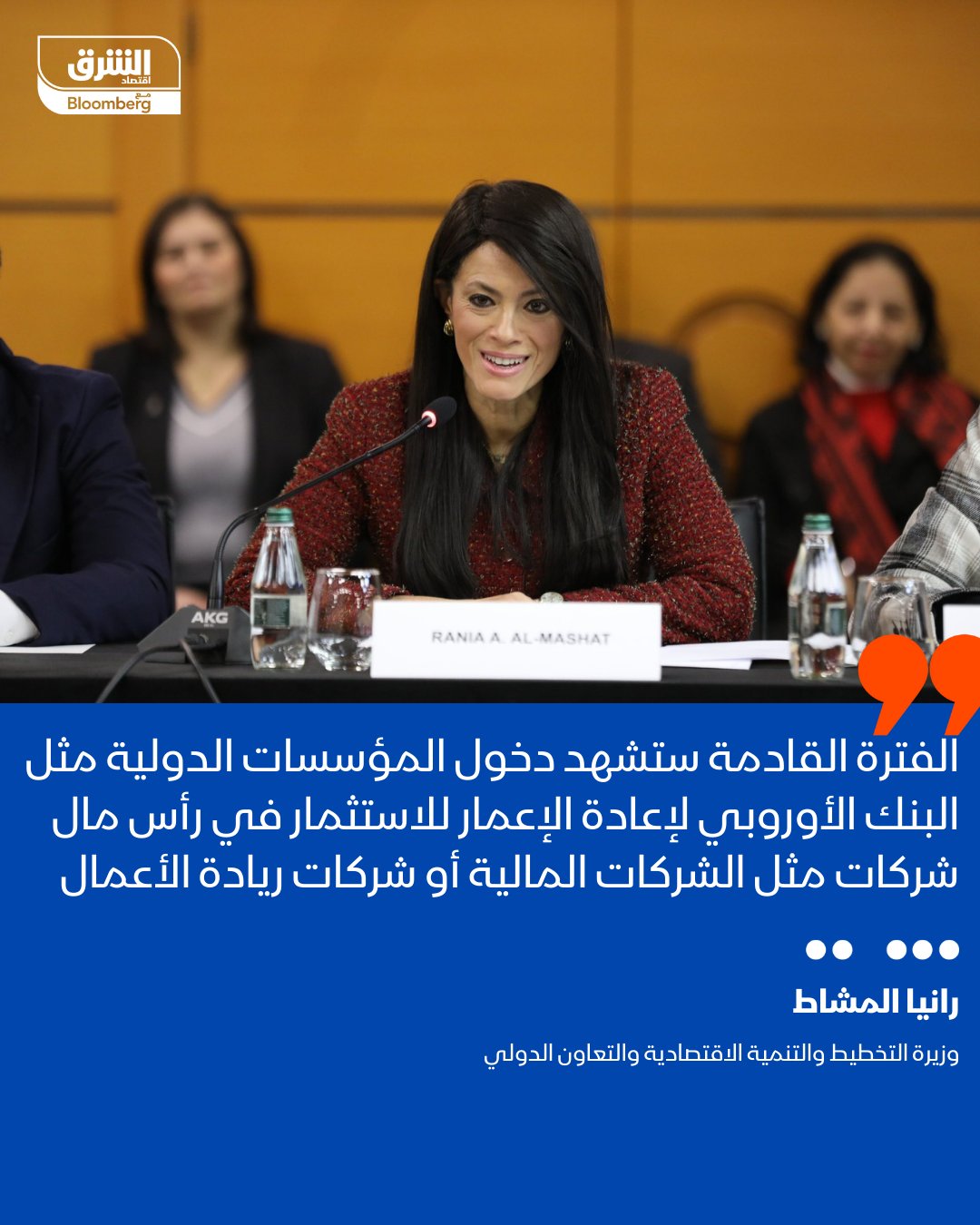 وزيرة التخطيط والتعاون الدولي المصرية، رانيا المشاط: الفترة القادمة ستشهد دخول مؤسسات دولية مثل "التمويل الدولية" و"البنك الأوروبي لإعادة الإعمار" للاستثمار في شركات مثل الشركات المالية أو شركات ريادة الأعمال. شركات القطاع الخاص ستتمكن من الحصول علي ضمانه تتمكن من خلالها في الحصول على تمويل بتكلفة أقل من مؤسسة التمويل الدولية. التمويلات التي منحتها المؤسسات الدولية لشركات الطاقة المتجددة مثل إنفينتي وأكوا باور بلغت 5 مليارات دولار خلال الثلاث سنوات الماضية. التصريحات خلال كلمتها في مؤتمر جريدة حابي السنوي 