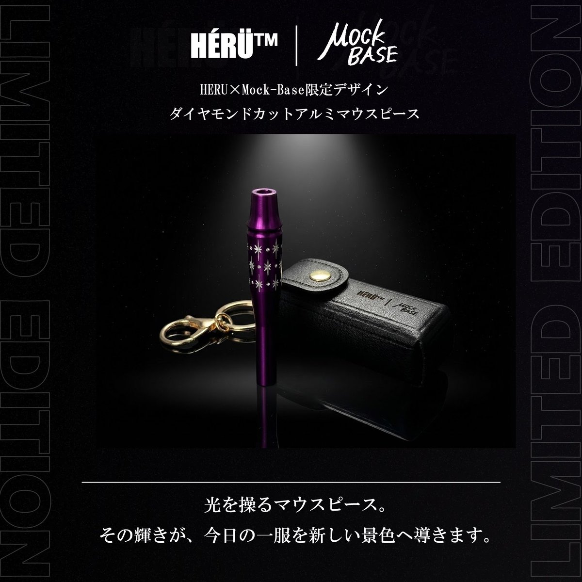【新作リリース】
HÉRÜ(㍿e-moer )× Mock-Base
HÉRÜアルミ製マウスピース

国内でもごく僅かな職人のみが扱える
特殊ダイヤモンドカット技法を採用。

光を纏うような輝きと、
高級ラインならではの確かな存在感。

日常の一服を、静かに格上げする一本。