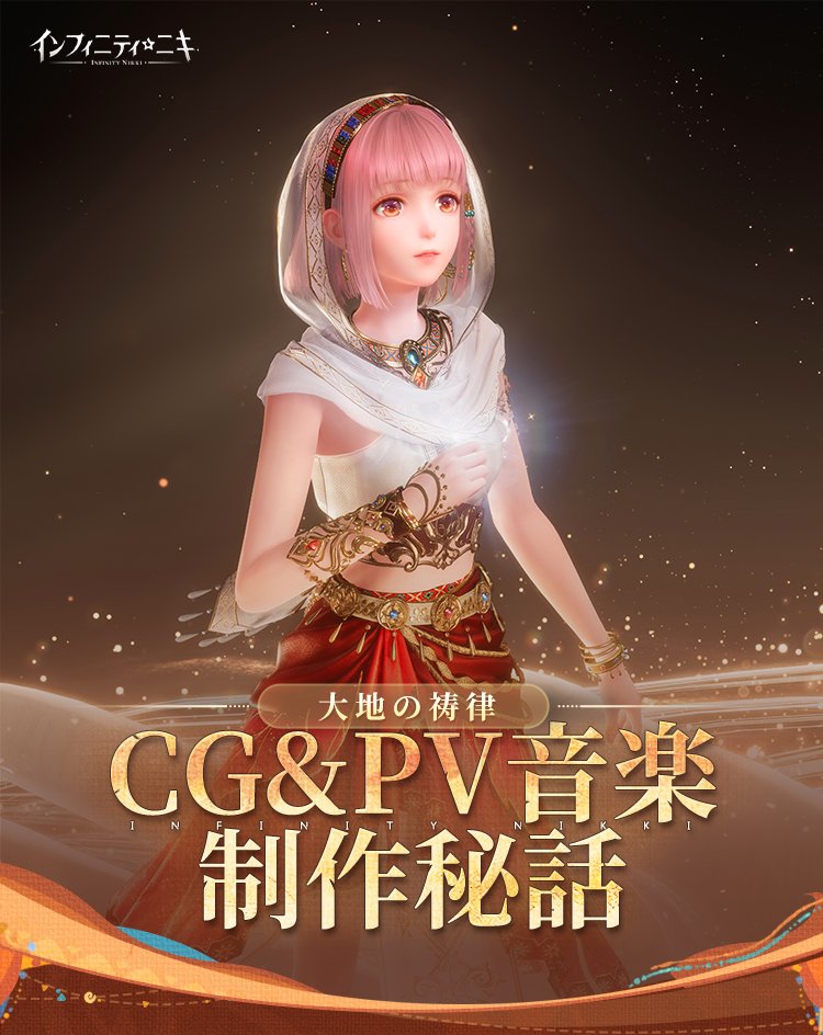 インフィニティニキ公式 (@InfinityNikkiJP) / Highlights / X