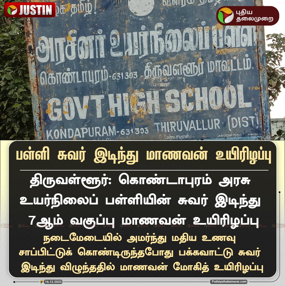 மனசு இப்ப பதறலயா நடிப்பு அரக்கன் <a href="/Anbil_Mahesh/">Dr. Anbil Mahesh</a> ?

யார் இதற்கு accountability, remorse, responsibility லாம் எடுத்துக்கப் போறீங்க <a href="/mkstalin/">M.K.Stalin - தமிழ்நாட்டை தலைகுனிய விடமாட்டேன்</a> ?

#திருட்டு_திமுக