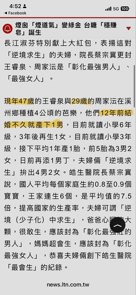 這則新聞在開什麼噁爛玩笑？女方現年29歲，12年前生第一個兒子，那時候他才17歲欸🤮

男方現在47歲，當時3 歲，35歲男跟17歲女孩結婚生子，這12年來生了6個小孩，17歲至今平均2年一個孩子，超噁！！！

簡直人間恐怖故事，而且這個社會居然能把這種噁爛包裝成美好故事？想要勞動力想瘋了把女生當豬嗎？