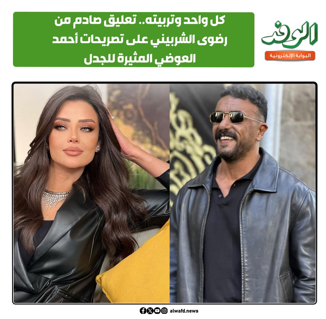 بوابة الوفد| كل واحد وتربيته.. تعليق صادم من رضوى الشربيني على تصريحات أحمد العوضي المثيرة للجدل 