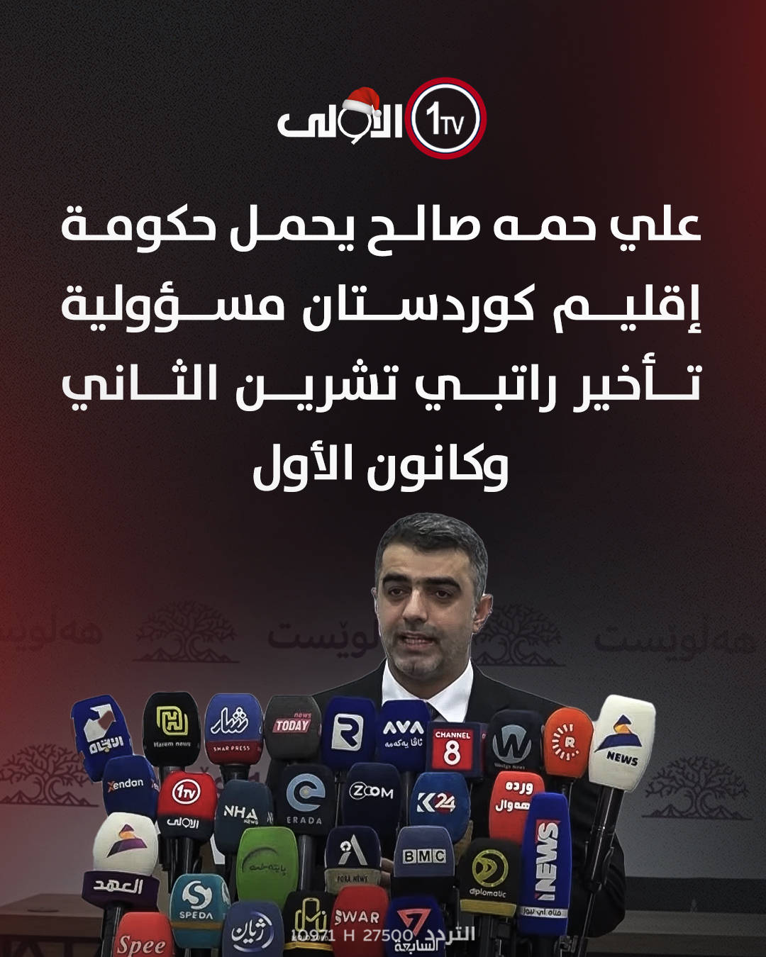 علي حمه صالح يحمل حكومة إقليم كوردستان مسؤولية تأخير راتبي تشرين الثاني وكانون الأول. قناة الاولى العراقية تابعونا عبر التردد التالي | نايل سات 10971-أفقي 