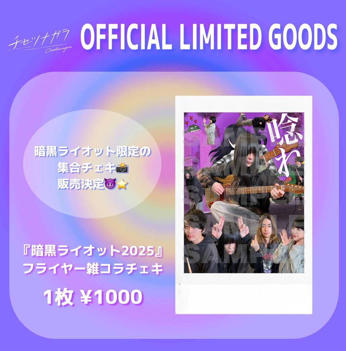 🪯暗黒ライオット限定グッズ②🪯️】 ／ チセツナガラ自主企画 『暗黒