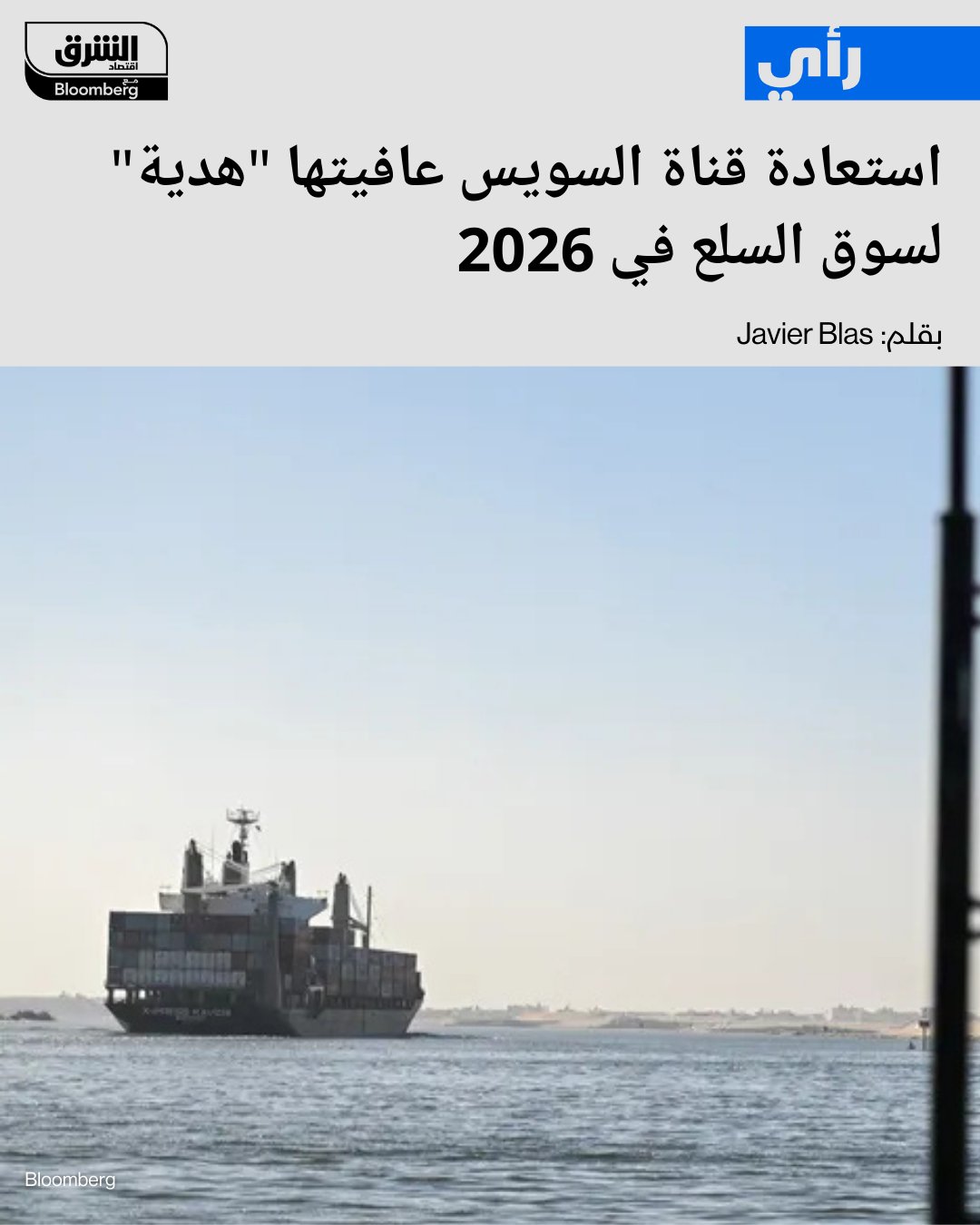 يتعرض مسار الشحن العالمي عبر البحر الأحمر وقناة السويس لحالة من عدم اليقين المستمر منذ نهاية عام 2023 بسبب الهجمات الحوثيين. ما يجعل إمكانية استعادة حركة المرور في 2026 تلوح بالأفق لتخفيف الضغط على سلاسل التوريد العالمية وخفض التكاليف. 