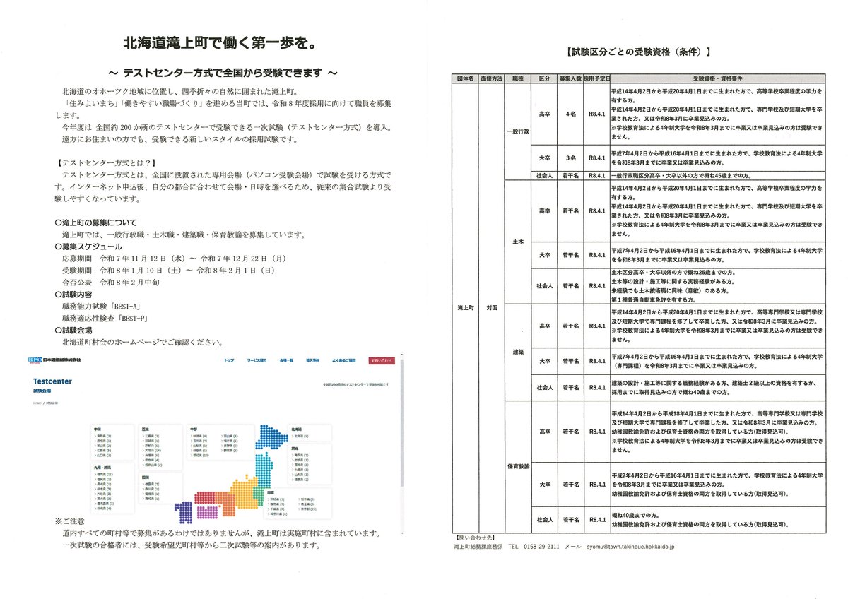 【職員採用試験のお知らせ】
滝上町では「テストセンター方式」による追加の職員採用試験を実施します。
応募期間は12月22日までです。
ご本人はもちろん、関心をお持ちになりそうなご家族・お知り合いがいらっしゃいましたら、ぜひ情報をお伝えください。
#北海道
#滝上町
#職員募集
#公務員
