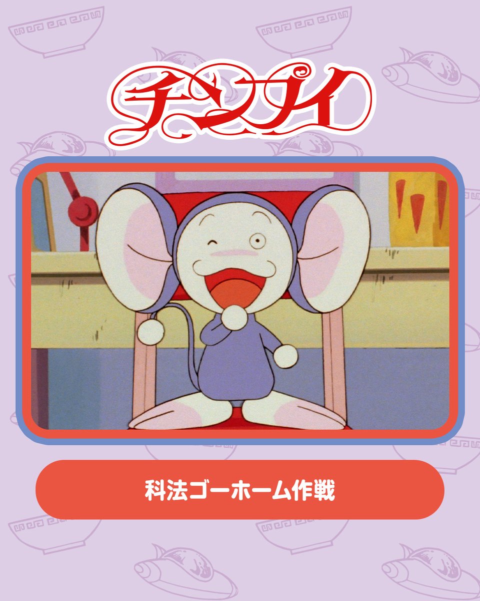 公式YouTubeチャンネルでは
「チンプイ」の過去のエピソードを公開中！

🍜本日12/16更新🍜
「科法ゴーホーム作戦」

明日は1年に一度だけマール星と地球が通信できる日。エリとルルロフ殿下を初対面させようと考えたワンダユウは、「ゴーホームワッペン」を使って…!?
youtu.be/Xq1oTAp9IHU