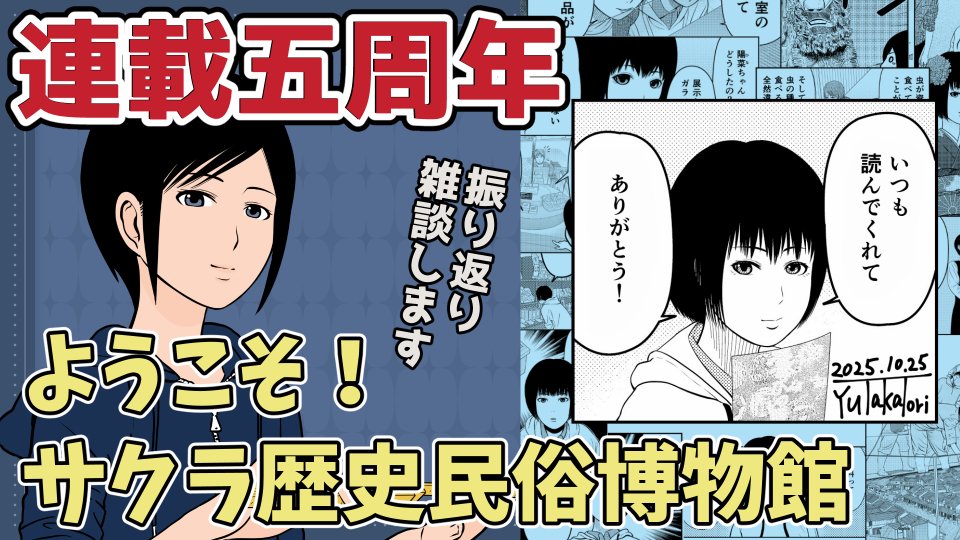 ✒️配信のお知らせ🏛️
10月17日(水)20:00スタート(2時間程度)
🔽配信場所🔽
https://t.co/DXglEONlqP
10月で「ようこそ!サクラ歴史民俗博物館」が連載五周年を迎えました。
せっかくなので、振り返り配信をしたいと思います。
ぜひ遊びに来て頂けたら嬉しいです。
配信タグ #鷹取ゆうの学芸日誌 
