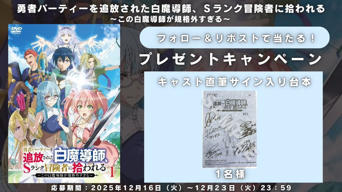 ◤TVアニメ #追放白魔導師🪄 直筆サイン入り台本 #プレゼント