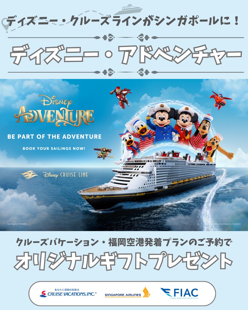 世界中で大人気のディズニー・クルーズラインがついにアジア