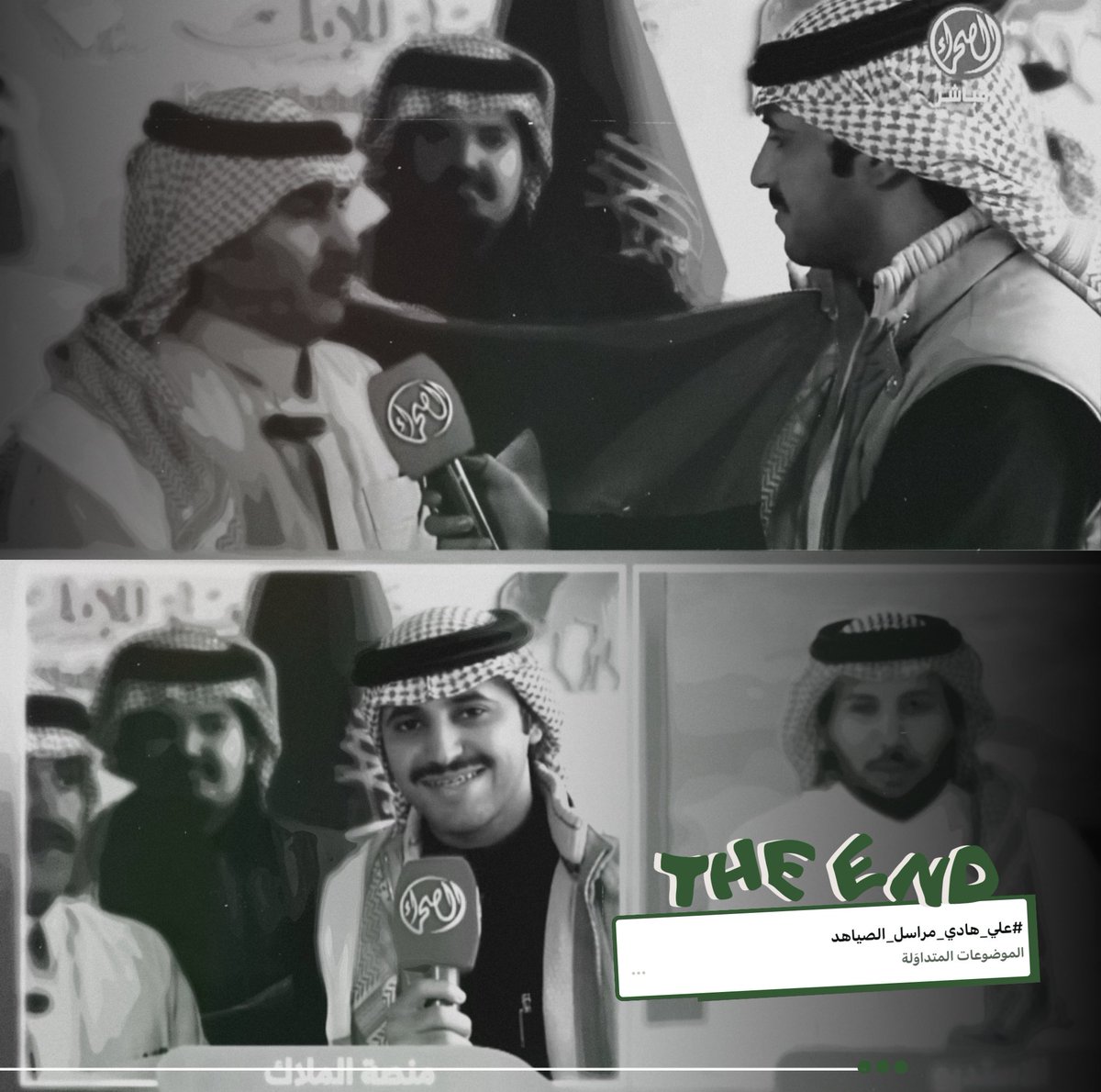 -
ختام اليوم ؛ مع المراسل الإستثنائي🎙️ 
شكراً لكم ولـِ مُتابعتكم🤍.
#علي_هادي_مراسل_الصياهد | #علي_بن_هادي