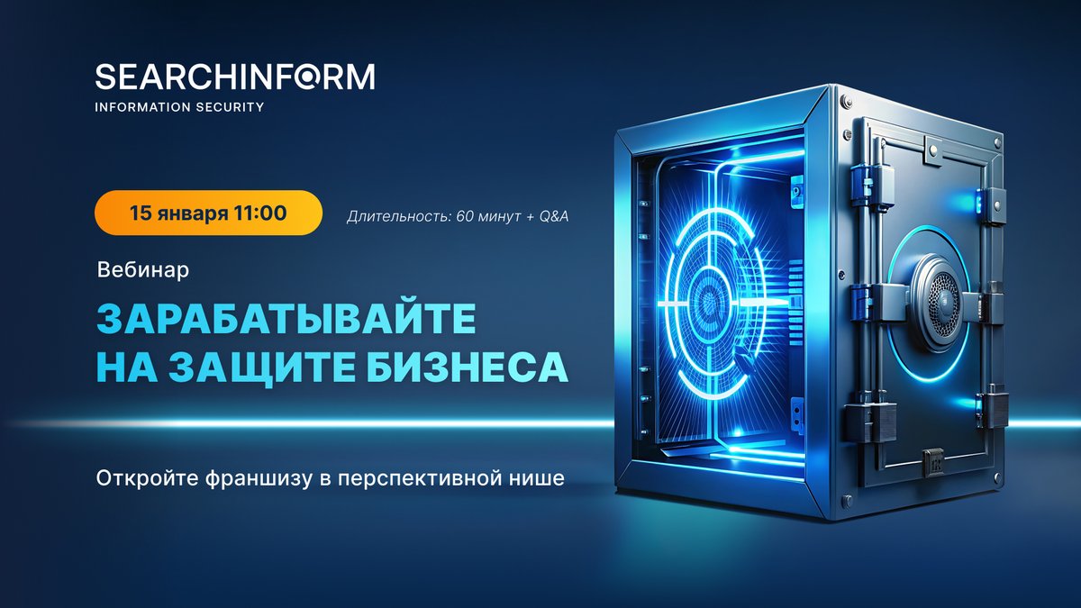 Начните Новый год с запуска ИБ-направления в компании! 15 января в 11:00 приглашаем на онлайн-встречу топ-менеджеров компаний, заинтересованных в партнерстве с ведущим российским разработчиком средств информационной безопасности: vk.cc/cSqfJh

#cybersecurity #infosec