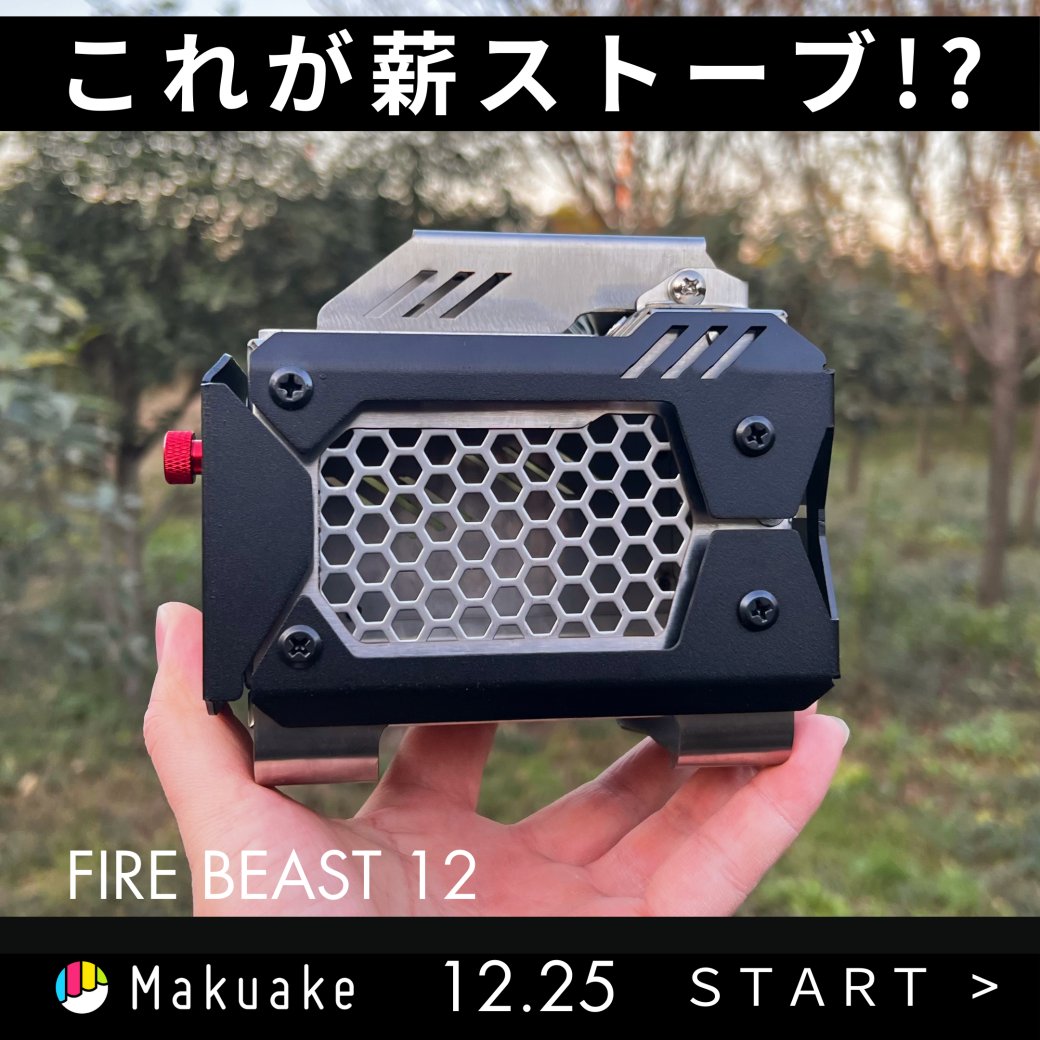 ミニ焚き火台 Fire Beast12 小さなボディで、本気の焚き火🔥 ミニ薪ストーブ「Fire Beast12」は